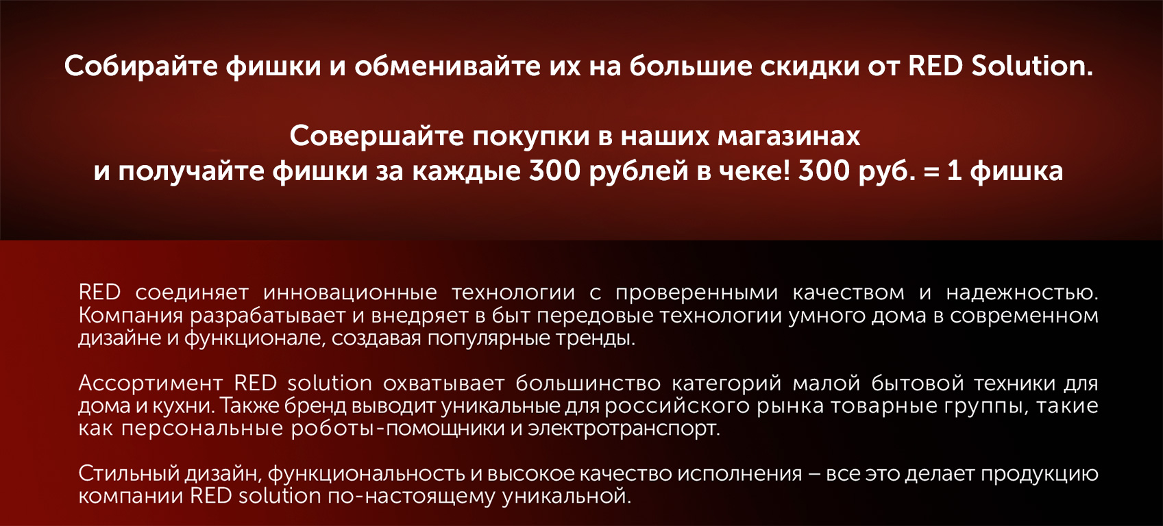 Скидка за фишки до -55% на RED SOLUTION в сети магазинов у дома «ПУД» - СЕТЬ  ПРОДУКТОВЫХ МАГАЗИНОВ