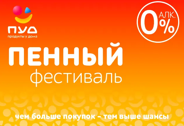 Пенный фестиваль 2026