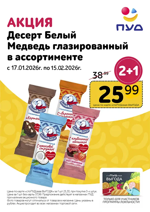 Акция на глазированные десерты «Белый медведь» в ПУД!