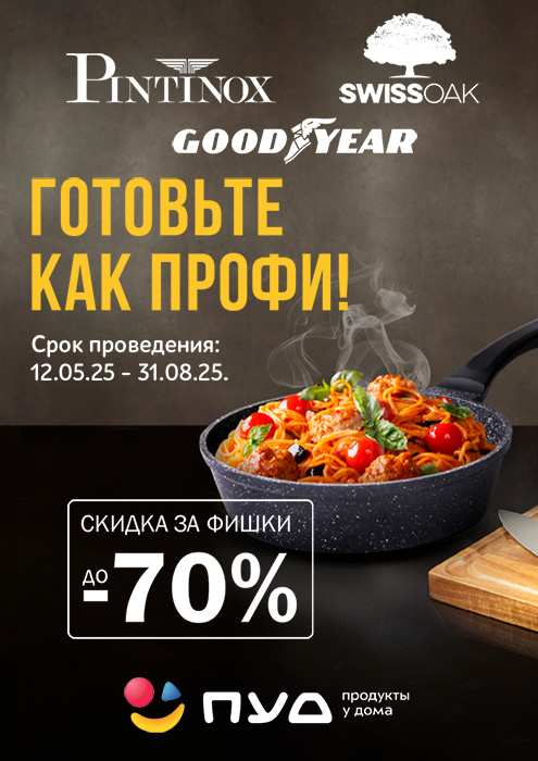 Готовьте как профи! - скидка за фишки до -70%
