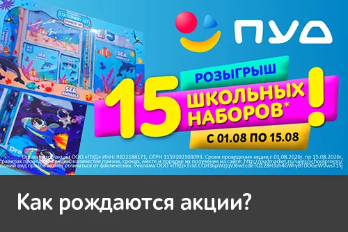 Заглянем на «кухню» маркетинга «ПУД»! 