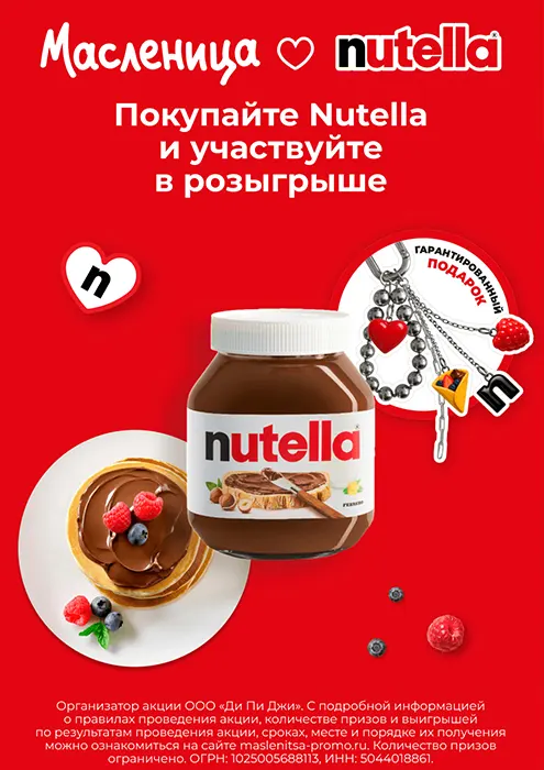 Присоединяйтесь к Масленице с Nutella®