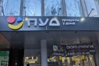 В Ялте открылся ещё один магазин сети "ПУД"