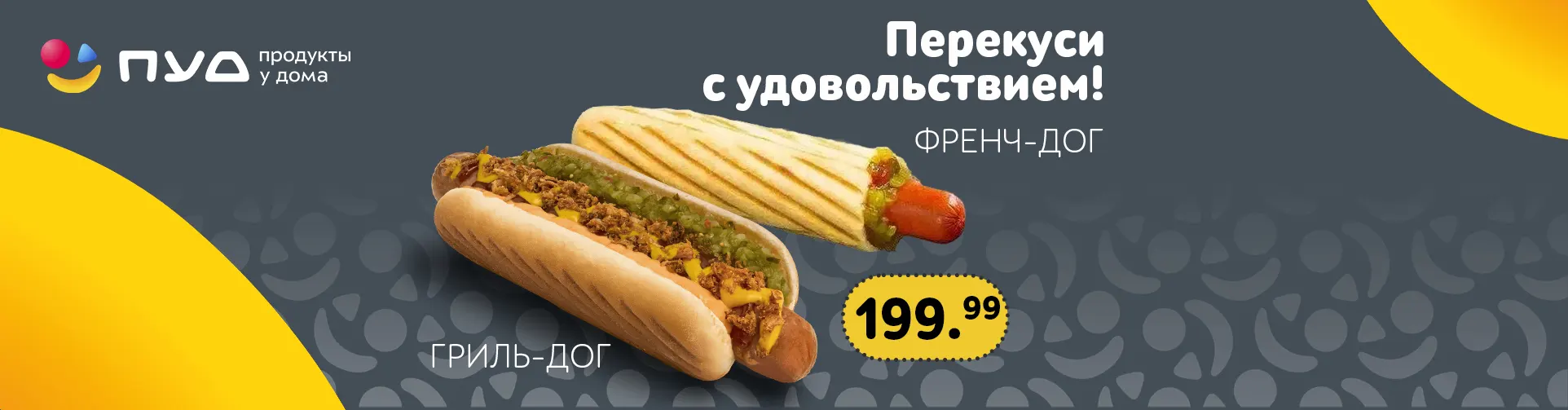 ГОРЯЧИЕ ХОТ-ДОГИ В «ПУД» — ВКУСНО, БЫСТРО, УДОБНО! ГОРЯЧИЕ ХОТ-ДОГИ В «ПУД» — ВКУСНО, БЫСТРО, УДОБНО!
