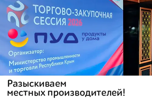 Сеть «ПУД» расширяет ассортимент за счет локальных производителей по итогам «Биржи контактов» в Крыму