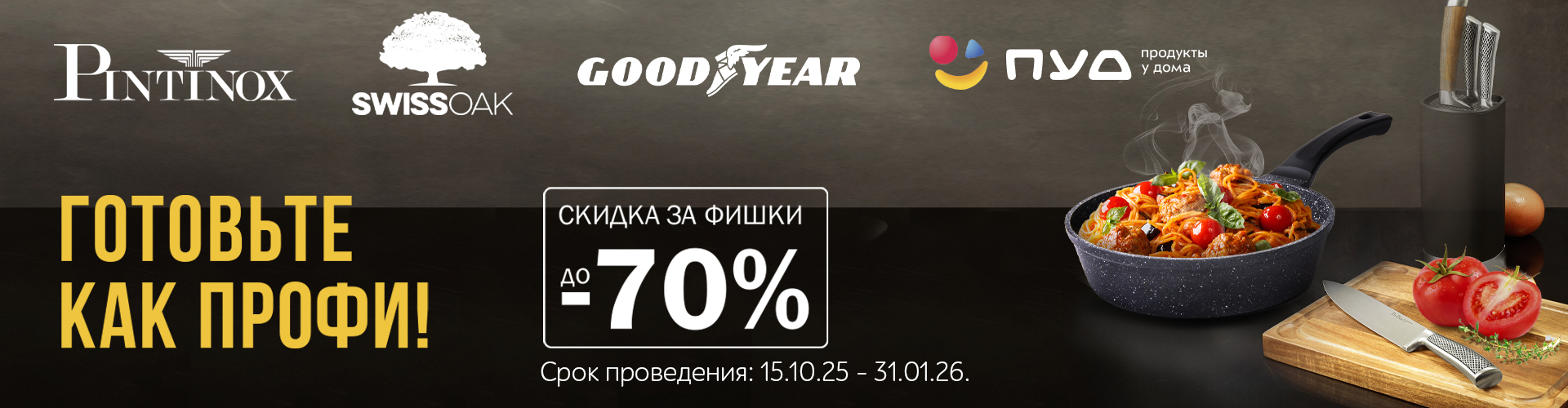 Готовьте как профи! - скидка за фишки до -70% Готовьте как профи! - скидка за фишки до -70%