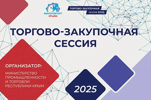 «ПУД» на Торгово-Закупочной сессии-2025: вместе формируем будущее крымской торговли!