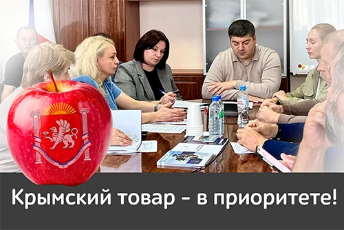 Сеть ПУД приняла участие в совещании по развитию прямых поставок крымской сельхозпродукции
