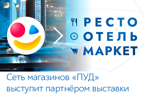 Сеть магазинов «ПУД» стала официальным партнёром выставки «РестоОтельМаркет» и Чемпионата «Кулинарный Кубок Крыма»