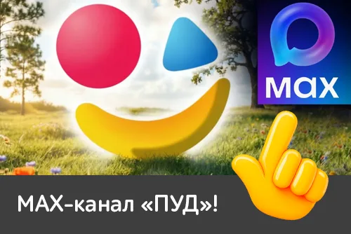 Приглашаем в МАХ-канал «ПУД»!