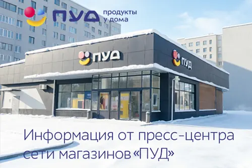 Информация от пресс-центра сети магазинов "ПУД"