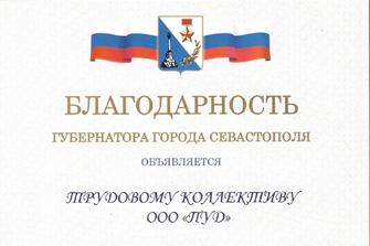 Благодарность губернатора города Севастополя трудовому коллективу ООО «ПУД»
