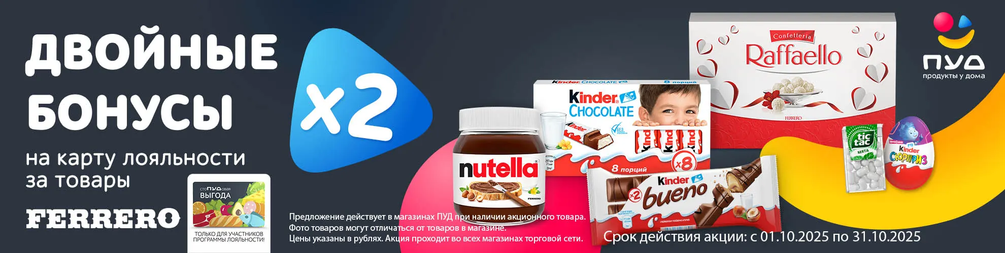 Х2 бонусов ТМ Ферреро Х2 бонусов ТМ Ферреро