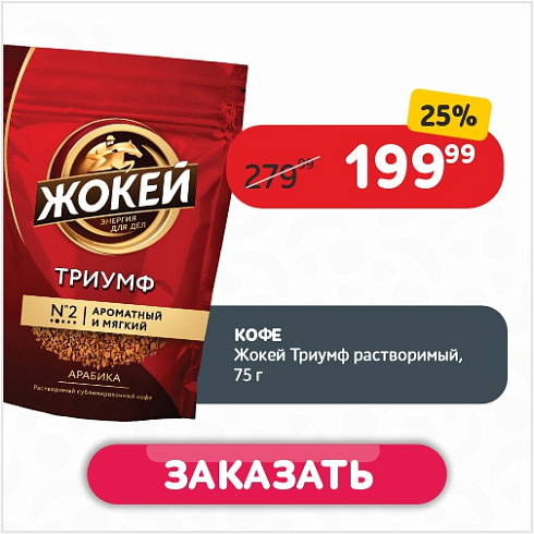 Кофе 75 г Жокей Триумф растворимый м/уп