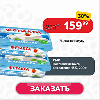 Сыр 200г Hochland Фетакса без рассола 45% пл/ван