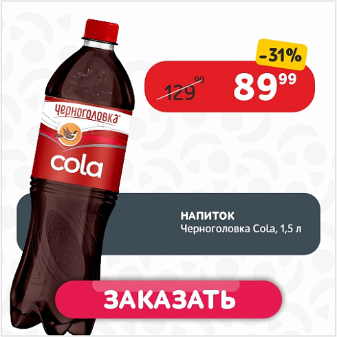 Напиток 1,5 л Черноголовка Cola ПЭТ