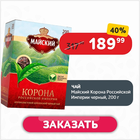 Чай 200 г Майский Корона Российской Империи черный к/уп