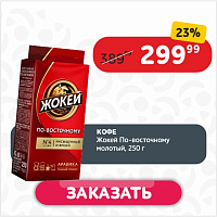 Кофе 250 г Жокей По-восточному молотый в/с м/уп