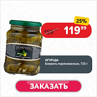 Огурцы 0,72 л Бояринъ маринованные ст/бан