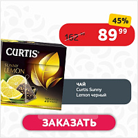 Чай (20 ф/п х 1.7 г) Curtis Sunny Lemon черный к/уп