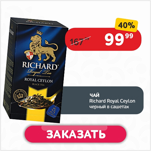 Чай (25ф/п по 2 г) Richard Royal Ceylon черный в сашетах к/уп