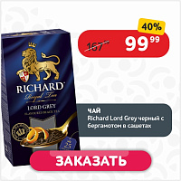 Чай (25ф/п по 2 г) Richard Lord Grey черный с бергамотом в сашетах к/уп