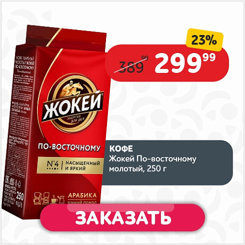 Кофе 250 г Жокей По-восточному молотый в/с м/уп