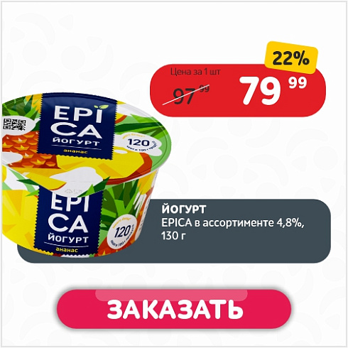 Йогурт 130г EPICA ананас 4,8% пл/ст