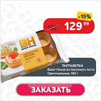 Тарталетки 180 г Baker House из песочного теста Оригинальные м/у