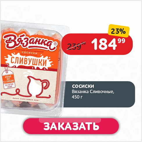 Сосиски 450г Вязанка Сливочные газ/уп