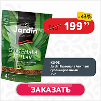 Кофе 75 г Jardin Гватемала Атитлант сублимированный м/уп