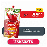 Кетчуп 320 гр Слобода Томатный д/п