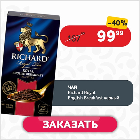 Чай (25 ф/п х 2 г) Richard Royal English Вreakfast черный к/уп