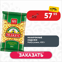 Макаронные изделия 400 г Makfa рожки м/уп