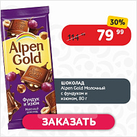 Шоколад 80гр Alpen Gold Молочный с фундуком и изюмом м/уп