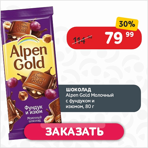 Шоколад 80гр Alpen Gold Молочный с фундуком и изюмом м/уп