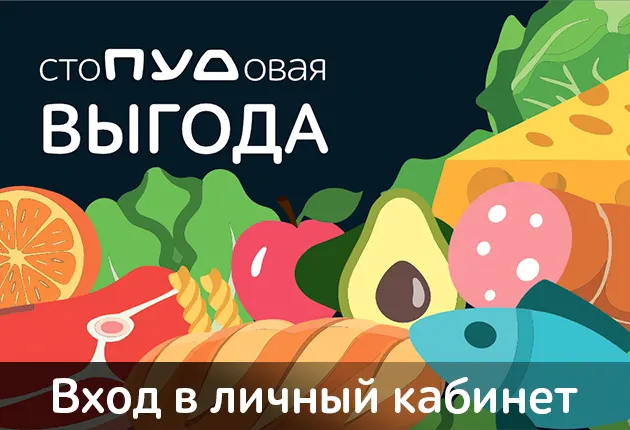 СтоПУДовая выгода