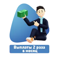 Выплаты 2 раза в месяц