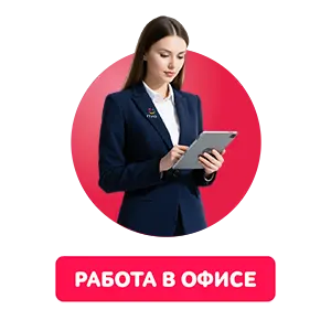 Работа в офисе Работа в офисе