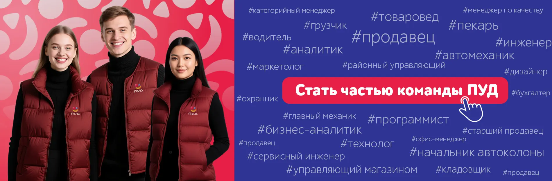 Станьте частью команды ПУД